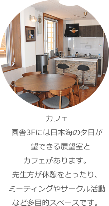 カフェ 園舎3Fには日本海の夕日が一望できる展望室とカフェがあります。先生方が休憩をとったり、ミーティングやサークル活動など多目的スペースです。